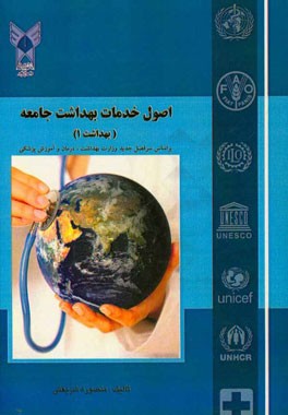 اصول خدمات بهداشت جامعه (بهداشت 1)