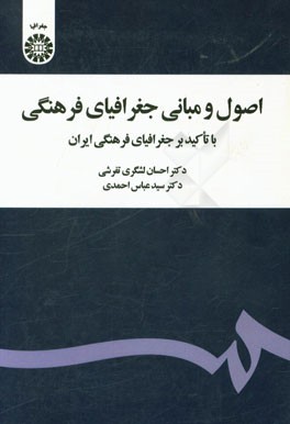 اصول و مبانی جغرافیای فرهنگی با تاکید بر جغرافیای فرهنگی ایران