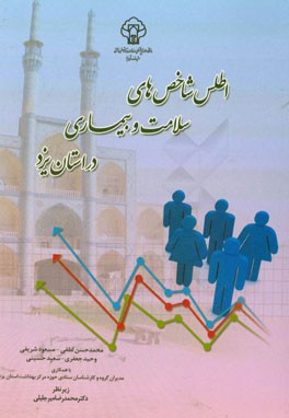 اطلس شاخص‌های سلامت و بیماری در استان یزد