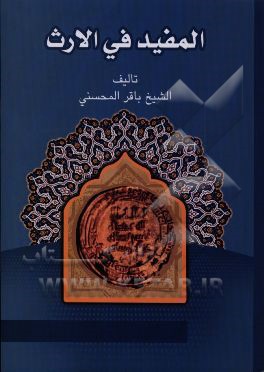 المفید فی الارث