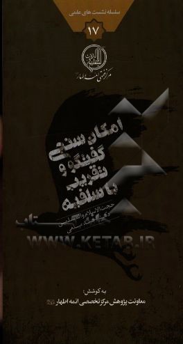 امکان‌سنجی گفت‌وگو و تقریب با سلفیه