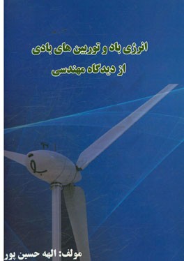 انرژی باد و توربین‌های بادی از دیدگاه مهندسی