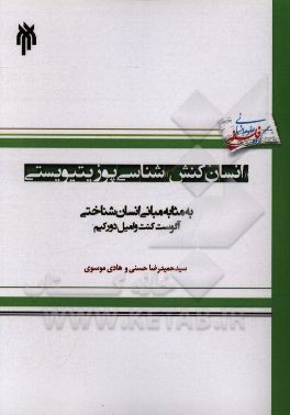 انسان‌کنش‌شناسی پوزیتیویستی به مثابه مبانی انسان‌شناختی آگوست کنت و امیل دورکیم