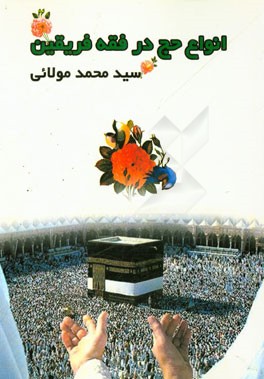 انواع حج در فقه فریقین