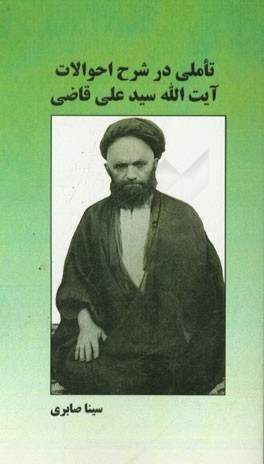 تاملی در شرح احوالات آیت‌الله سیدعلی قاضی