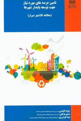 تامین عرصه‌های مورد نیاز جهت توسعه پایدار شهرها (مطالعه کلانشهر شیراز)