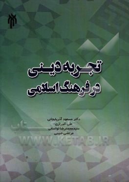 تجربه دینی در فرهنگ اسلامی