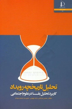 تحلیل تاریخچه رویداد (کاربرد تحلیل بقا در علوم اجتماعی)