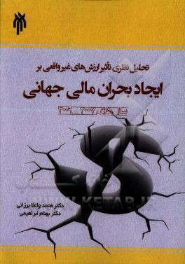 تحلیل نظری تاثیر ارزش‌های غیرواقعی بر ایجاد بحران مالی جهانی سال 2007 - 2009