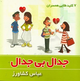 جدال بی جدال: 7 کلید طلایی همسران