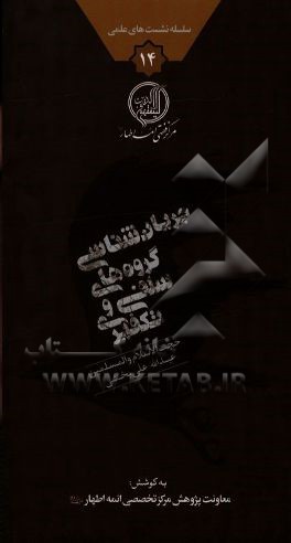 جریان‌شناسی گروه‌های سلفی و تکفیری