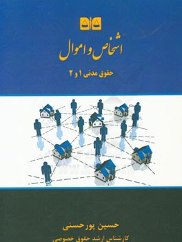 حقوق مدنی: اشخاص و اموال