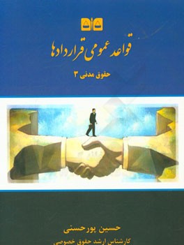 حقوق مدنی: قواعد عمومی قراردادها