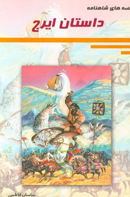 داستان ایرج