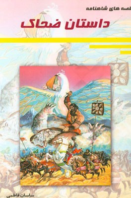 داستان ضحاک