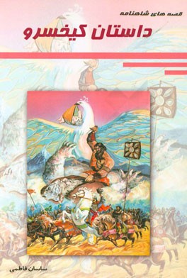 داستان کیخسرو