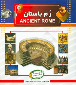 دانستنی‌هایی درباره‌ی روم باستان