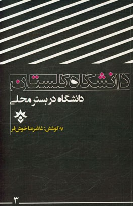 دانشگاه در بستر محلی (دانشگاه گلستان)