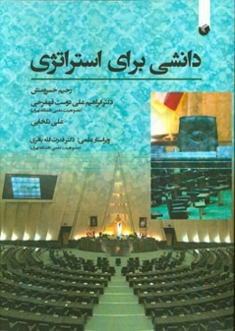 دانشی برای استراتژی = Knowledge for strategy