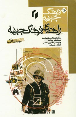 راهنمای فرهنگ جبهه