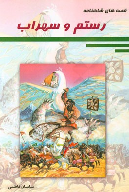 رستم و سهراب