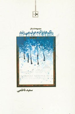 رنگ‌ها با آدم حرف می‌زنند (مجموعه داستان)