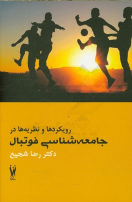 رویکردها و نظریه‌ها در جامعه‌شناسی فوتبال