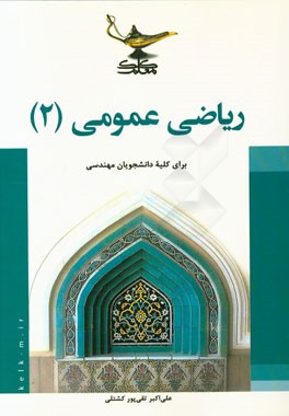 ریاضی عمومی (2)