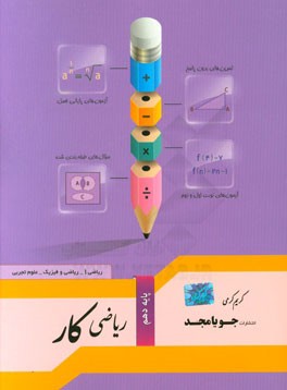 ریاضی کار پایه دهم: ریاضی 1 - ریاضی و فیزیک - علوم تجربی