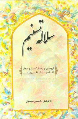 سلاله تسنیم: گزیده‌ای از رفتار و گفتار و اشعار حجت‌الاسلام آقا سیدکاظم بینا