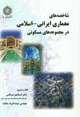 شاخصه‌های معماری ایرانی - اسلامی در مجموعه‌های مسکونی