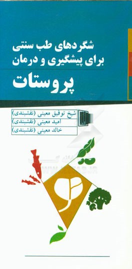 شگردهای طب سنتی برای پیشگیری و درمان پروستات