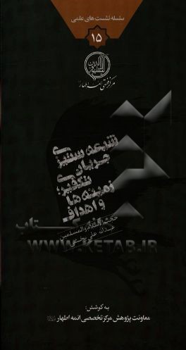 شیعه‌ستیزی جریان تکفیری؛ زمینه‌ها و اهداف