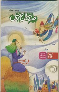 صدای بال جبرئیل