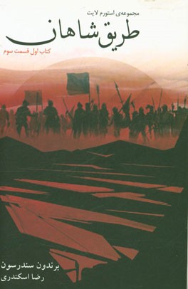 طریق شاهان (قسمت سوم)