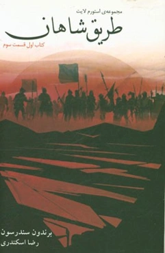 طریق شاهان (قسمت سوم)