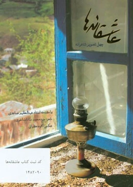 عاشقانه‌ها: چهل تصویر شاعرانه