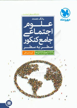 علوم اجتماعی جامع کنکور (سطر به سطر)