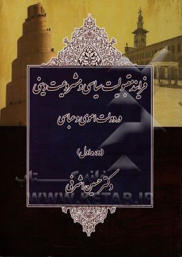فرایند مقبولیت سیاسی و مشروعیت دینی در دولت اموی و عباسی (دوره اول)