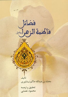 فضائل فاطمه الزهراء (س)