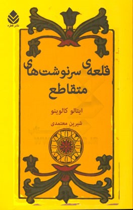 قلعه‌ی سرنوشت‌های متقاطع