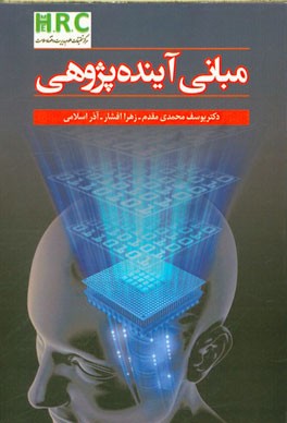 مبانی آینده‌پژوهی