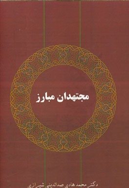 مجتهدان مبارز