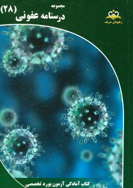 مجموعه درسنامه عفونی: مرجع 95