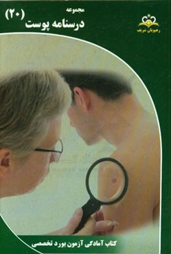 مجموعه درسنامه پوست: مرجع 95