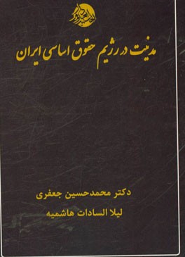 مدنیت در رژیم حقوق اساسی ایران