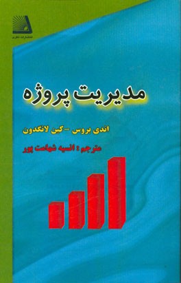 مدیریت پروژه