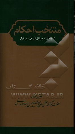 منتخب احکام: گزیده‌ای از مسائل شرعی موردنیاز