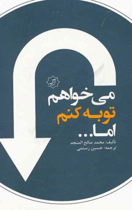 می‌خواهم توبه کنم اما!!