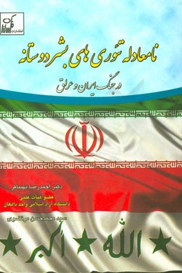 نامعادله‌های تئوری‌های بشردوستانه در جنگ ایران و عراق